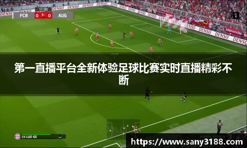 第一直播平台全新体验足球比赛实时直播精彩不断