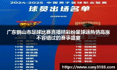 广东鹤山市足球比赛直播精彩纷呈球迷热情高涨不容错过的赛事盛宴