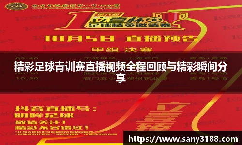 精彩足球青训赛直播视频全程回顾与精彩瞬间分享