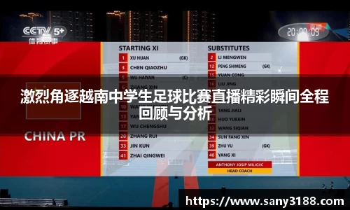 激烈角逐越南中学生足球比赛直播精彩瞬间全程回顾与分析