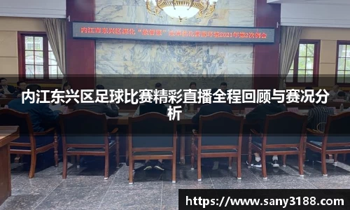 内江东兴区足球比赛精彩直播全程回顾与赛况分析